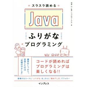 スラスラ読めるJavaふりがなプログラミング/リブロワークス(著者),谷本心