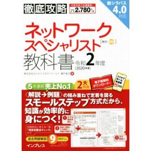 徹底攻略ネットワークスペシャリスト教科書(令和２年度)／わくわくスタディワールド(著者),瀬戸美月(...