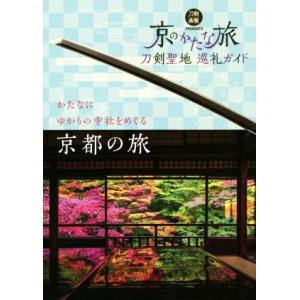 刀剣聖地巡礼ガイド　京のかたな旅 刀剣画報ＢＯＯＫＳ／ホビージャパン(編者)