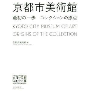 京都市美術館　最初の一歩コレクションの原点 京都市京セラ美術館開館記念展「京都の美術２５０年の夢」／...