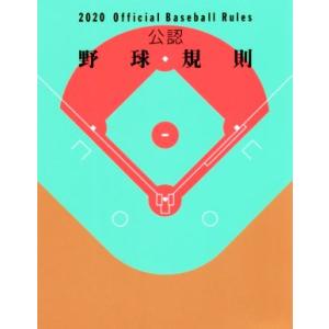 公認野球規則(２０２０)／日本プロフェッショナル野球組織(編者),全日本野球協会(編者)