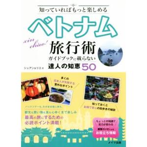 知っていればもっと楽しめるベトナム旅行術ガイドブックに載らない達人の知恵50/シュアン(著者),リエ...