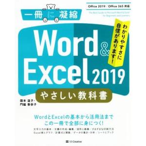 Word &amp; Excel 2019 やさしい教科書 Office 2019/Office 365対応...
