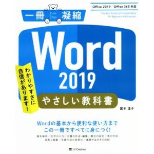 Word 2019 やさしい教科書 Office 2019/Office 365対応 一冊に凝縮/国本温子(著者)