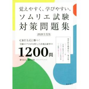 覚えやすく、学びやすい、ソムリエ試験対策問題集(2020年度版) CBT方式に勝つ！受験のプロが分析...