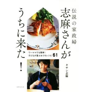 伝説の家政婦志麻さんがうちに来た！ ワーママでも簡単！子どもが喜ぶおうちレシピ61/タサン志麻(著者...
