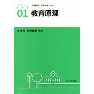 教育原理 アクティベート教育学01/汐見稔幸(著者),奈須正裕(著者)
