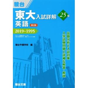 東大　入試詳解２５年　英語　第２版 ２０１９〜１９９５ 東大入試詳解シリーズ／駿台予備学校(編者)｜bookoffonline