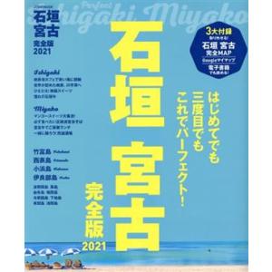 石垣 宮古 完全版(2021) はじめてでも三度目でもこれでパーフェクト！ JTBのムック/JTBパ...