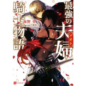 最強の夫婦騎士物語 シャレード文庫／海野幸(著者),古藤嗣己