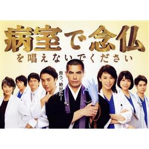 病室で念仏を唱えないでください DVD-BOX/伊藤英明,ムロツヨシ,松本