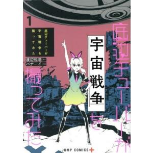 底辺チューバーが宇宙戦争を撮ってみた(1) ジャンプC+/バナーイ(著者),渡辺恒造