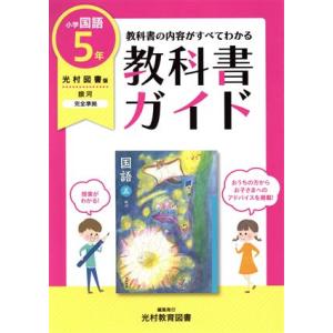 教科書ガイド 国語 小学5年 光村図書版／新興出版社啓林館