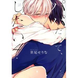 パパだって、したい(4) Glanz BL C/世尾せりな(著者)