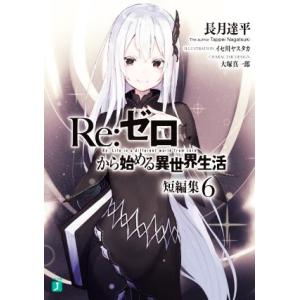 Re:ゼロから始める異世界生活 短編集(6) MF文庫J/長月達平(著者),大塚真一郎,イセ川ヤスタ...