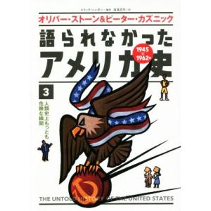 オリバー・ストーン＆ピーター・カズニック　語られなかったアメリカ史(３) 人類史上もっとも危険な瞬間...