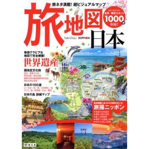 旅地図日本 旅ネタ満載！超ビジュアルマップ/昭文社(編者)