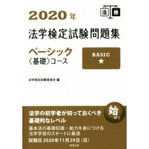 法学検定試験問題集ベーシック〈基礎〉コース(２０２０年)／法学検定試験委員会(編者)