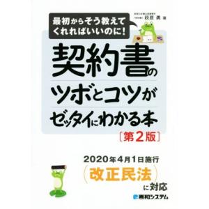 契約書のツボとコツがゼッタイにわかる本 第2版 最初からそう教えてくれればいいのに！/萩原勇(著者)
