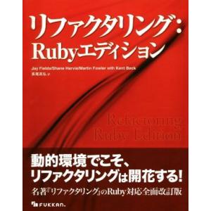 リファクタリング:Rubyエディション/ジェイ・フィールズ(著者),シェーン・ハービー(著者),　