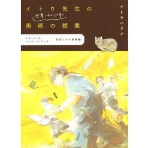 イトウ先生の世界一わかりやすい美術の授業 モネ・ゴッホ・シャガール・フジタ 巨匠たちの青春編 コミッ...