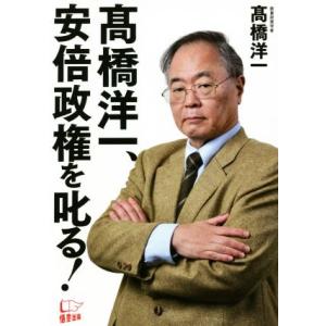 高橋洋一、安倍政権を叱る！/高橋洋一(著者)