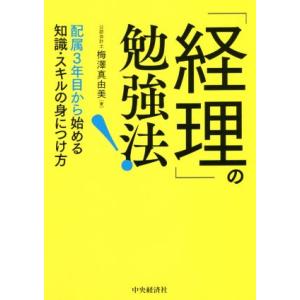 「経理」の勉強法！ 配属３年目から始める知識・スキルの身につけ方／梅澤真由美(著者)