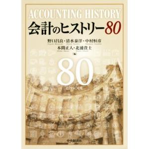 会計のヒストリー80/野口昌良(編者),清水泰洋(編者),中村恒彦(編者),本間正人(編者
