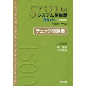 システム英単語　Ｂａｓｉｃ　チェック問題集 ５訂版対応／霜康司(著者),刀祢雅彦(著者)