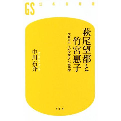 萩尾望都と竹宮惠子 大泉サロンの少女マンガ革命 幻冬舎新書584/中川右介(著者)