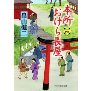 本所おけら長屋(十四) ＰＨＰ文芸文庫／畠山健二(著者)