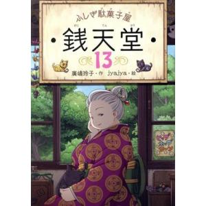 SD-KA-635720 ふしぎ駄菓子屋 銭天堂12 廣嶋玲子作 jyajya絵 : サカイ