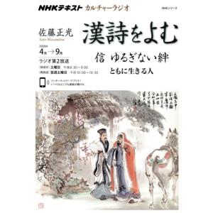 カルチャーラジオ 漢詩をよむ 信 ゆるぎない絆(2020年4月〜9月) ともに生きる人　