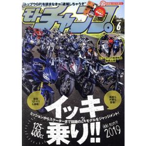 モトチャンプ(６　２０１９　ＪＵＮＥ) 月刊誌／三栄