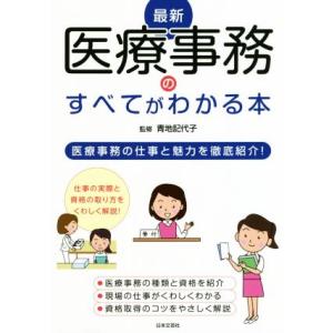 最新医療事務のすべてがわかる本 医療事務の仕事と魅力を徹底紹介！/青地記代子