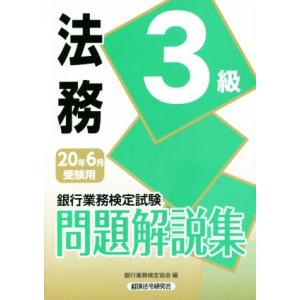 銀行業務検定試験　法務３級　問題解説集(２０２０年６月受験用)／銀行業務検定協会(編者)