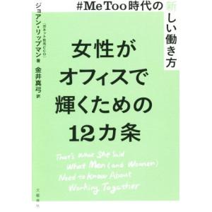 女性がオフィスで輝くための12カ条 #MeToo時代の新しい働き方/ジョアン・リップマン(著者),金...