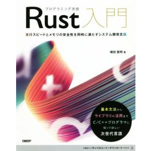 プログラミング言語Rust入門 実行スピードとメモリの安全性を同時に満たすシステム開発言語/増田智明...