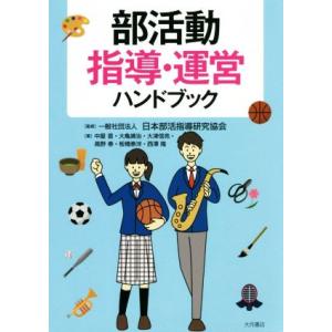 部活動指導・運営ハンドブック／中屋晋(著者),大亀靖治(著者),大津信亮(著者),高野泰(著者),板...