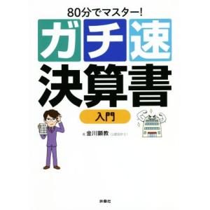 ガチ速 決算書入門 80分でマスター！/金川顕教(著者)