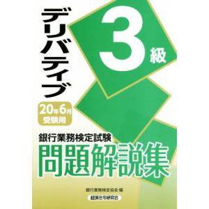 銀行業務検定試験　デリバティブ　３級　問題解説集(２０年６月受験用)／銀行業務検定協会(編者)