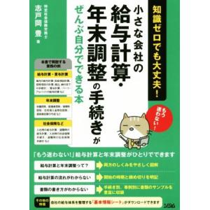 小さな会社の給与計算・年末調整の手続きがぜんぶ自分でできる本/志戸岡豊(著者)