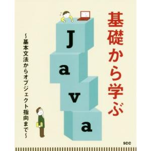 基礎から学ぶJava 基本文法からオブジェクト指向まで/中島省吾(著者)　