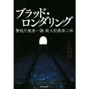 ブラッド・ロンダリング 警視庁捜査一課　殺人犯捜査二係／吉川英梨(著者)