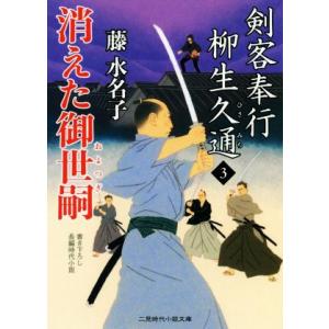 剣客奉行 柳生久通(3) 消えた御世嗣 二見時代小説文庫/藤水名子(著者)