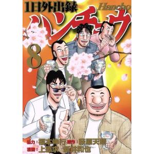 １日外出録ハンチョウ(８) ヤングマガジンＫＣＳＰ／上原求(著者),新井和也(著者),萩原天晴,福本...