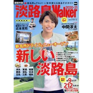 淡路島Walker(2020-21) ウォーカームック/KADOKAWA(編者)
