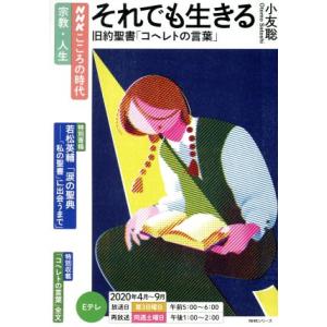 それでも生きる旧約聖書「コヘレトの言葉」 NHKシリーズ NHKこころの時代/小友聡(著者)