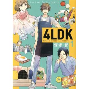 ４ＬＤＫ(１) ブリッジＣ／蛭塚都(著者)