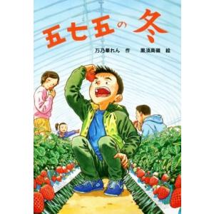 五七五の冬 文研じゅべにーる／万乃華れん(著者),黒須高嶺